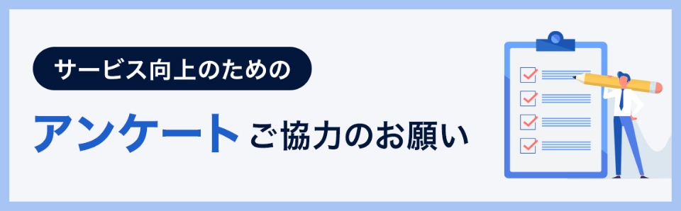 サービス向上のためのアンケートご協力のお願い